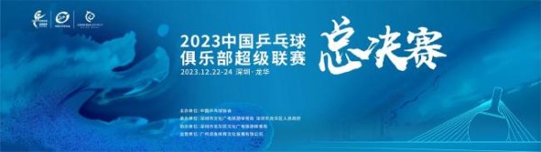 乒超职业联赛  迎来最终对决 国乒主力悉数登场